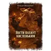 Постер книги Ногти пахнут кисленьким