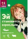 Екатерина Боярских - Эй становится взрослым