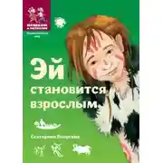 Постер книги Эй становится взрослым