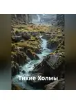 Мари О - Тихие Холмы