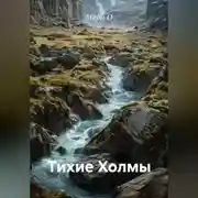 Постер книги Тихие Холмы
