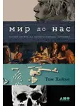 Том Хайэм - Мир до нас: Новый взгляд на происхождение человека