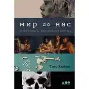 Постер книги Мир до нас: Новый взгляд на происхождение человека