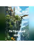 Александр Кукса - ЛеТающий мир