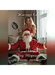 Жасмин Ка - "Дед Мороз на мою голову"