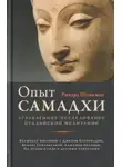 Ричард Шенкман - Опыт самадхи. Углублённое исследование буддийской медитаци