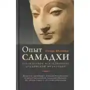 Постер книги Опыт самадхи. Углублённое исследование буддийской медитаци