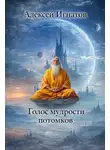 Алексей Игнатов - Голос мудрости потомков