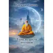 Постер книги Голос мудрости потомков
