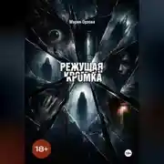 Постер книги Режущая кромка