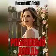 Постер книги Рябиновый Дождь