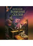 Л. Фрэнк Баум - Американские Волшебные Сказки