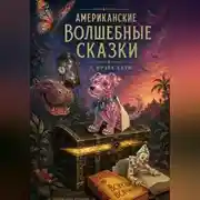 Постер книги Американские Волшебные Сказки