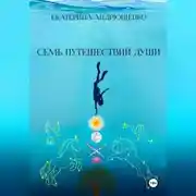 Постер книги Семь путешествий души