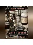 Юлия Рахаева - Дети горькой воды II