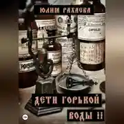 Постер книги Дети горькой воды II