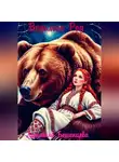 Людмила Бешенцева - Ведьмин Род