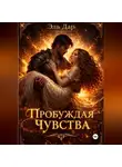 Эль Дар - Пробуждая чувства