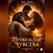 Постер книги Пробуждая чувства
