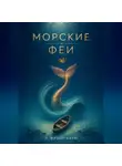 Л. Фрэнк Баум - Морские Феи