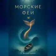 Постер книги Морские Феи