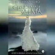 Постер книги Серые земли Эдема. Избранники Армагеддона 1
