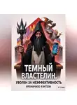 А. Н. Берег - Темный Властелин. Уволен за неэффективность