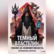 Постер книги Темный Властелин. Уволен за неэффективность
