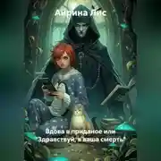 Постер книги Вдова в приданое или "Здравствуй, я ваша смерть"