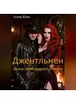 Алекс Кон - Джентльмен. Уроки прикладного этикета.