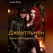Постер книги Джентльмен. Уроки прикладного этикета.