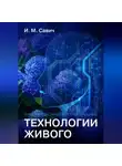 Игорь Савич - Информационно-интеллектуальные технологии живого