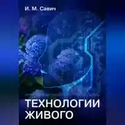 Постер книги Информационно-интеллектуальные технологии живого