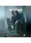 Михаил Пеплов - Отпетый
