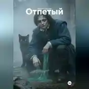 Постер книги Отпетый