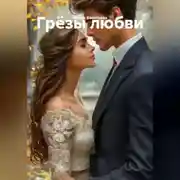 Постер книги Грёзы любви