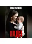 Михаил Окользин - Надя