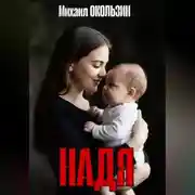 Постер книги Надя