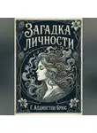 Г. Аддингтон Брюс - Загадка личности