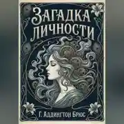 Постер книги Загадка личности