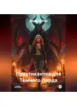 Айрина Лис - Практикантка для Темного Лорда
