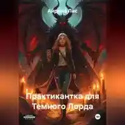 Постер книги Практикантка для Темного Лорда