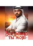 Евгения Майер - Все равно ты моя! История Кирама