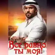 Постер книги Все равно ты моя! История Кирама