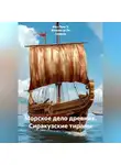 Жан-Пьер Э. Жюрьен де Ла Гравьер - Морское дело древних. Сиракузские тираны
