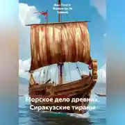 Постер книги Морское дело древних. Сиракузские тираны