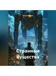 Виктор Мелевин - Странные существа