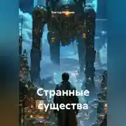 Постер книги Странные существа