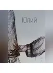 Ян Лу - Юлий