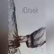 Постер книги Юлий